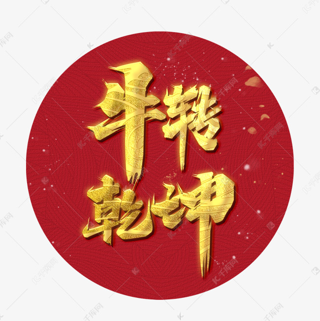 牛转乾坤牛年吉祥话艺术字