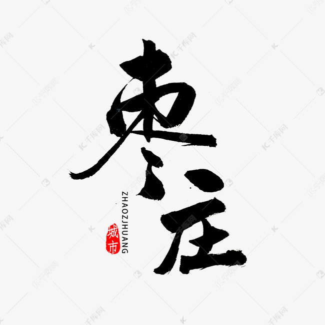 枣庄书法字体