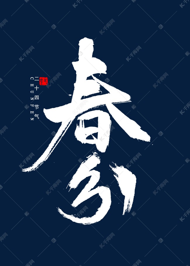 春分书法毛笔字