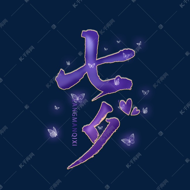 七夕紫色唯美字体