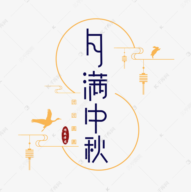 月满中秋创意字