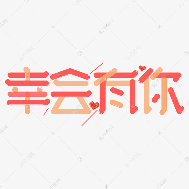 幸会有你艺术字