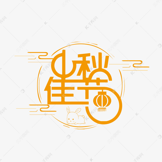 中秋佳节古风中国风卡通简约艺术字