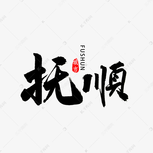 抚顺书法字体