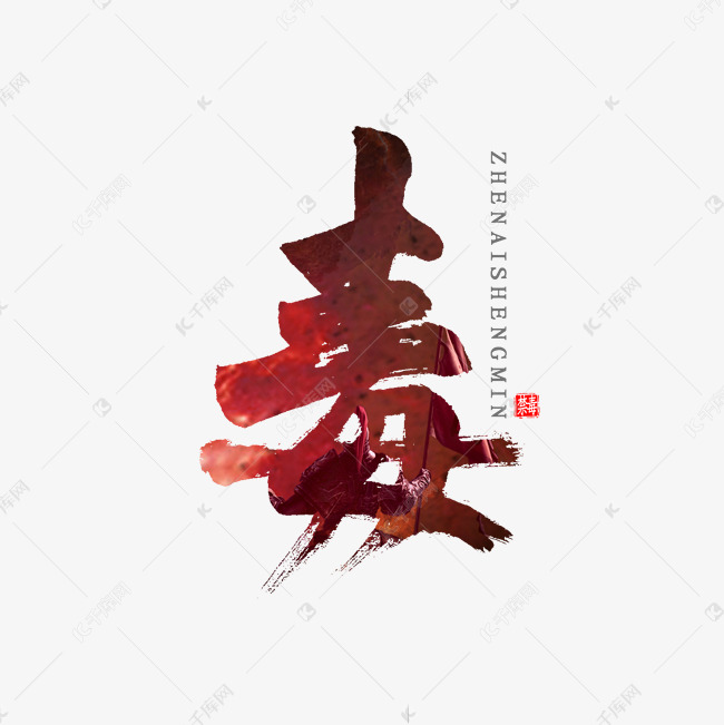 毒书法艺术字体