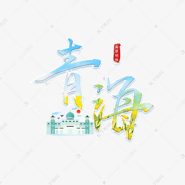 青海中国风旅游城市毛笔字