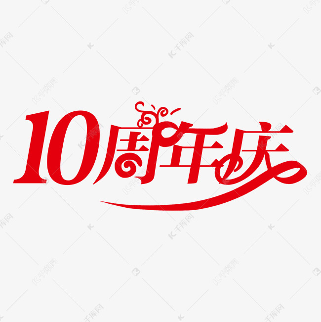 10周年庆创意字