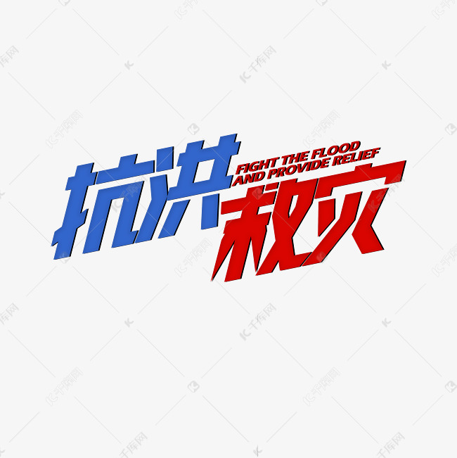 抗洪救灾艺术字登录搜索字体音乐千库编辑办公ppt插画摄影图ui设计