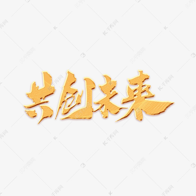 共创未来金色立体艺术字