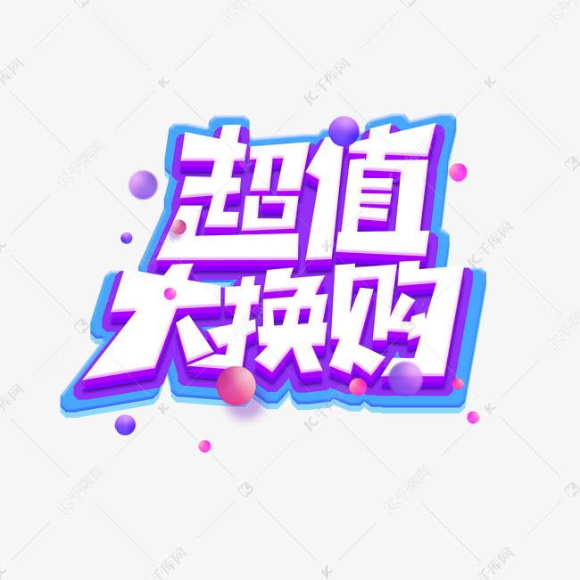 超值大换购创意艺术字设计