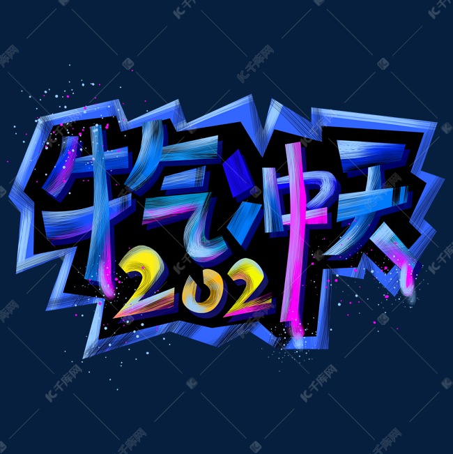 牛年蓝色紫色牛气冲天2021潮流电商艺术字