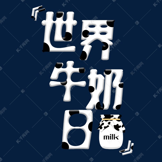 世界牛奶日艺术字