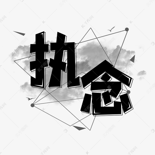 执念创意艺术字