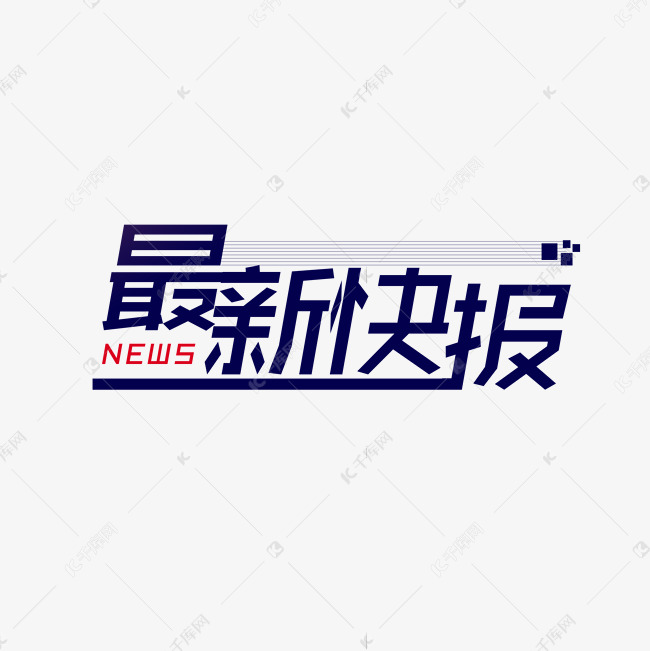 最新快报蓝色字