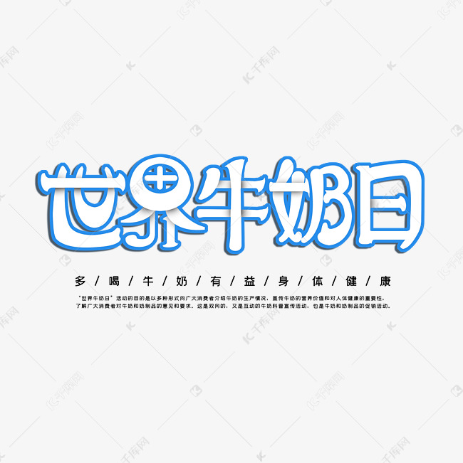 世界牛奶日字体设计