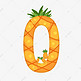 卡通可爱橙色菠萝数字0