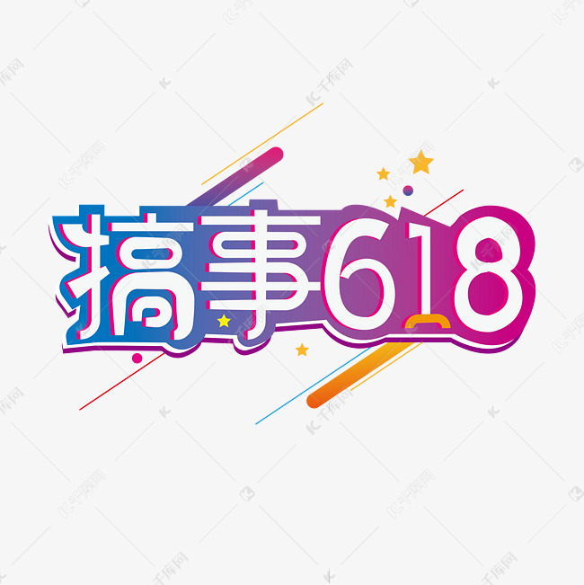 搞事618