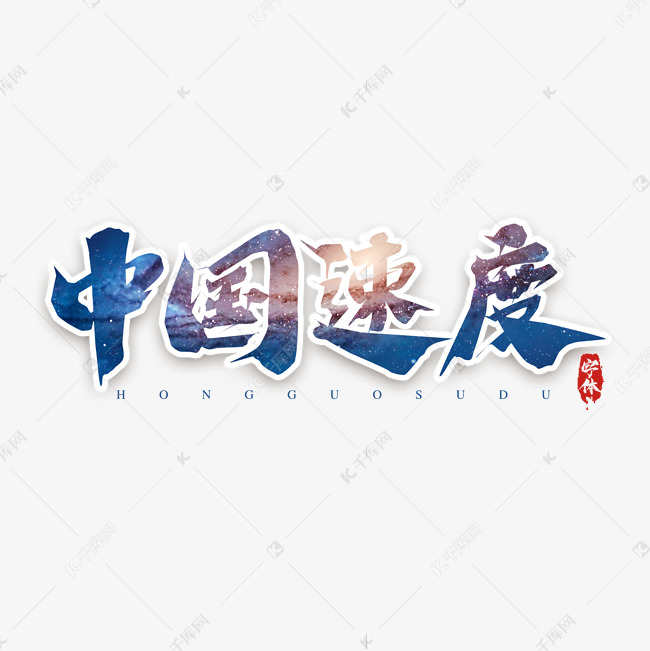 中国速度创意艺术字设计