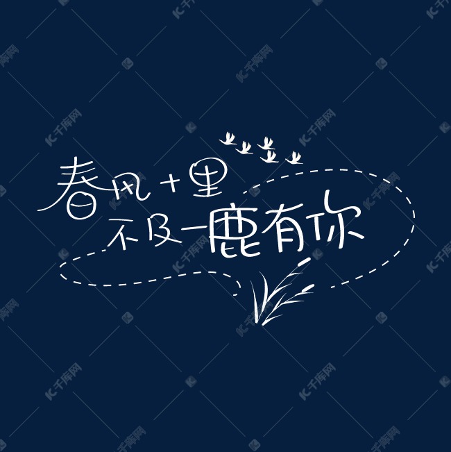 应援文字字体设计