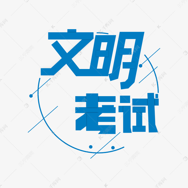 文明考试主题艺术字