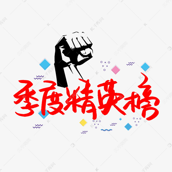 季度精英榜书法艺术字