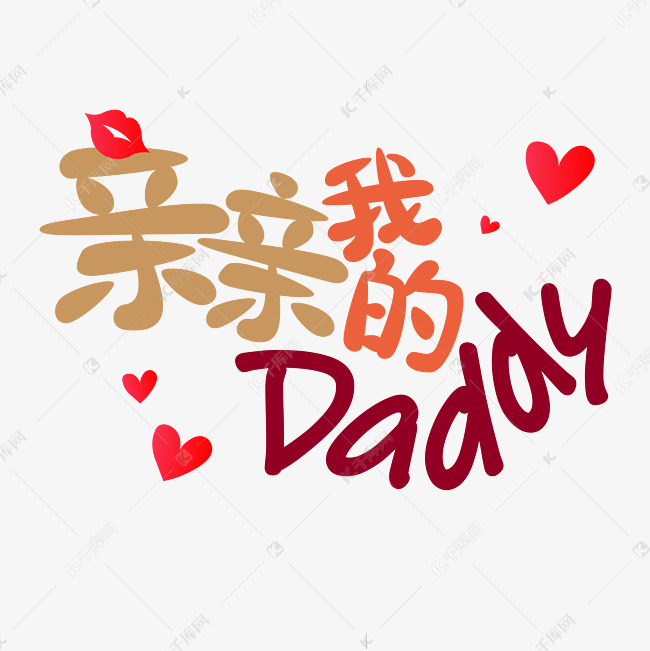 父亲节文案亲亲我的daddy爱心变形红色艺术字