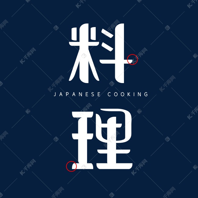 日本料理字体设计