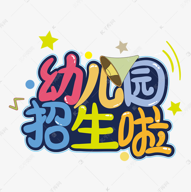 字体来源:作者自己创作的艺术字体幼儿园招生手写卡通可爱艺术字艺术