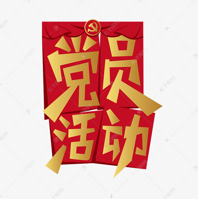 党员活动党政金色艺术字