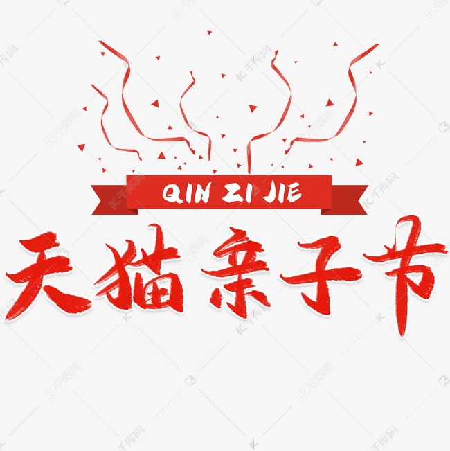 天猫亲子节毛笔艺术字