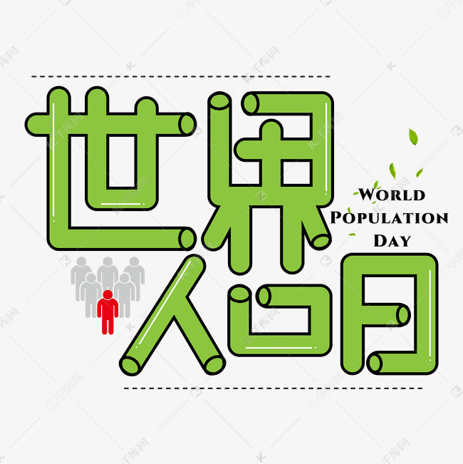世界人口日绿色卡通艺术字