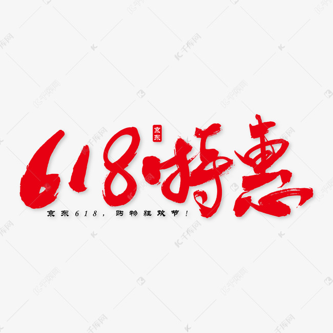 618特惠艺术书法字