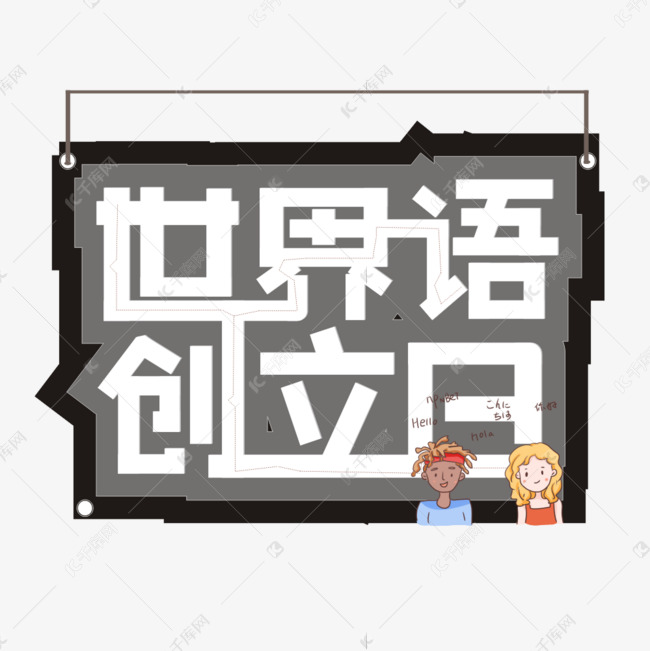 世界语创立日卡通艺术字