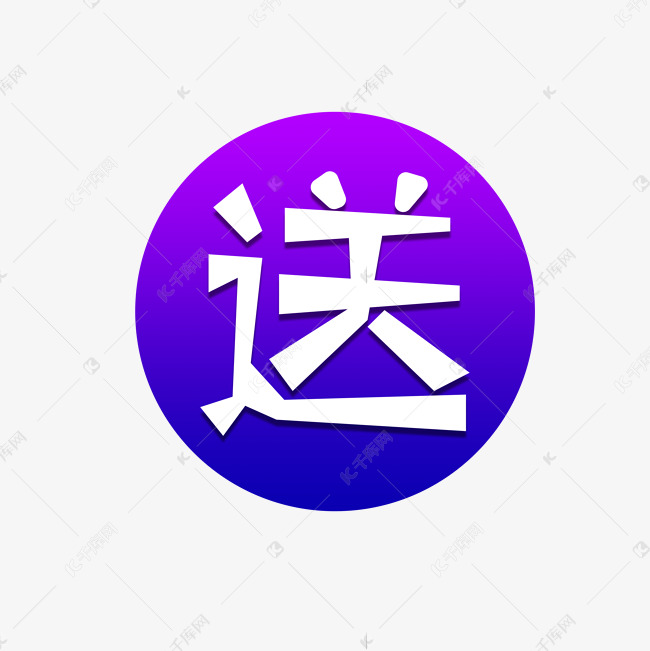 促销活动标签创意字送