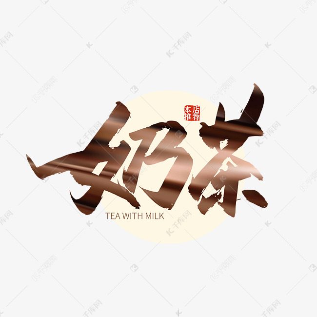 手写大气奶茶艺术字