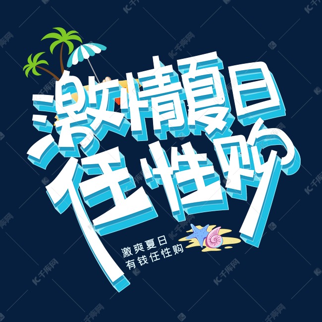 激情夏日任性购字体设计