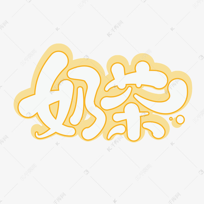 奶茶 美食系列 卡通 饮料 黄色 矢量 艺术字