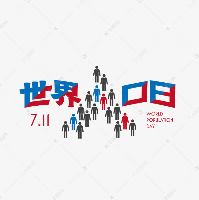 世界人口日7.11红蓝人形艺术字