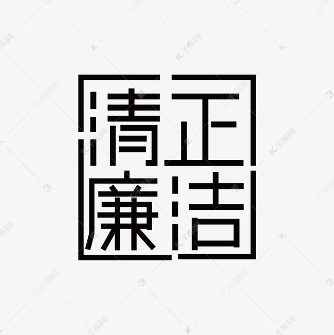 清正廉洁主题设计