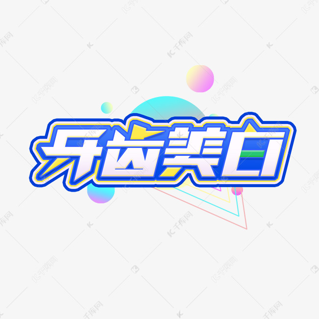 牙齿美白创意艺术字设计