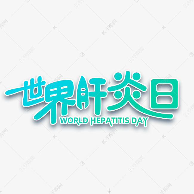 世界肝炎日艺术字