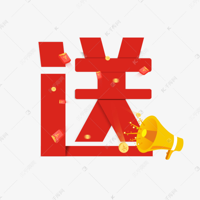 送红色卡通艺术字