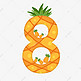 卡通可爱橙色菠萝数字8