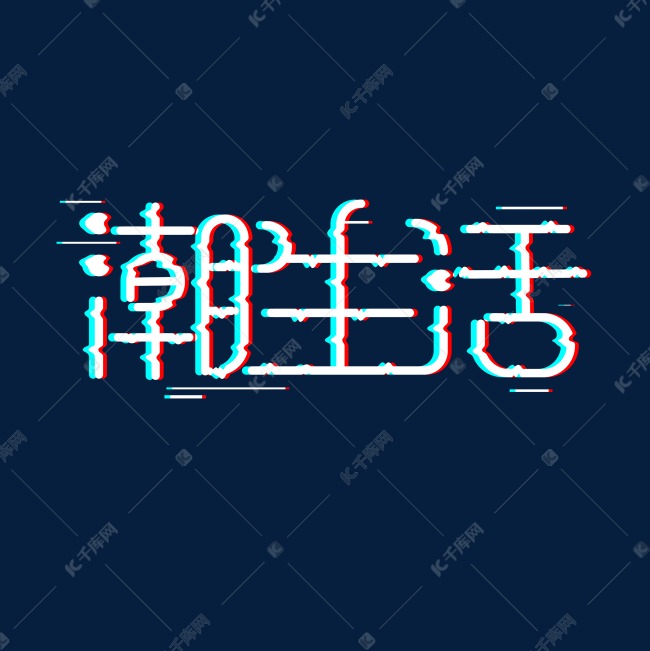 潮生活故障风字体