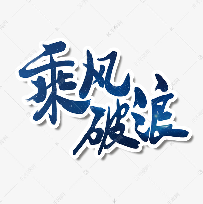 乘风破浪综艺蓝色毛笔字艺术字