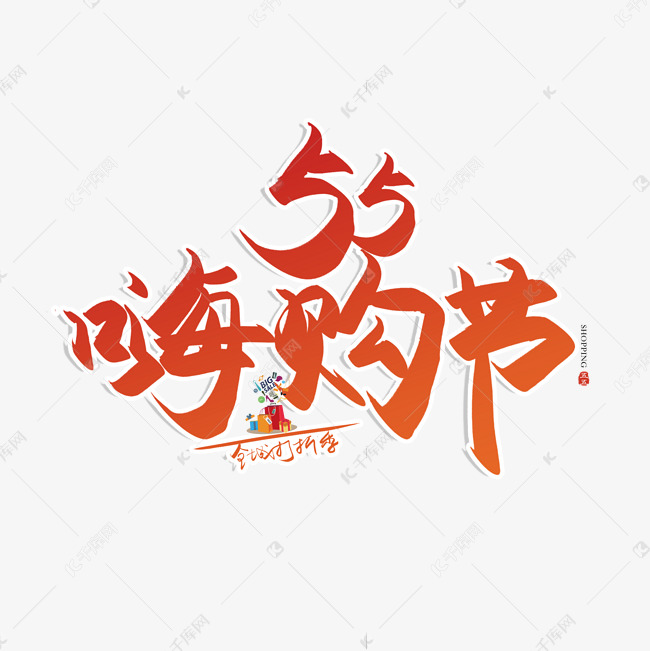 手写55嗨购节书法字