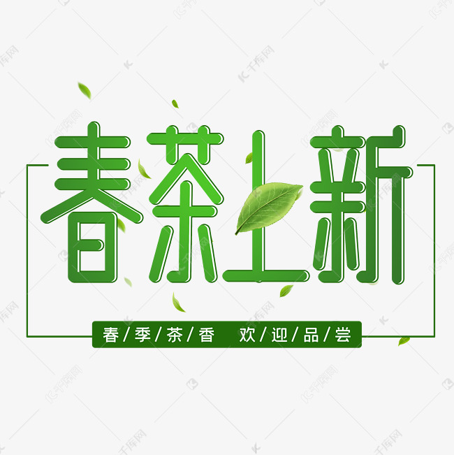 春茶上新字体设计