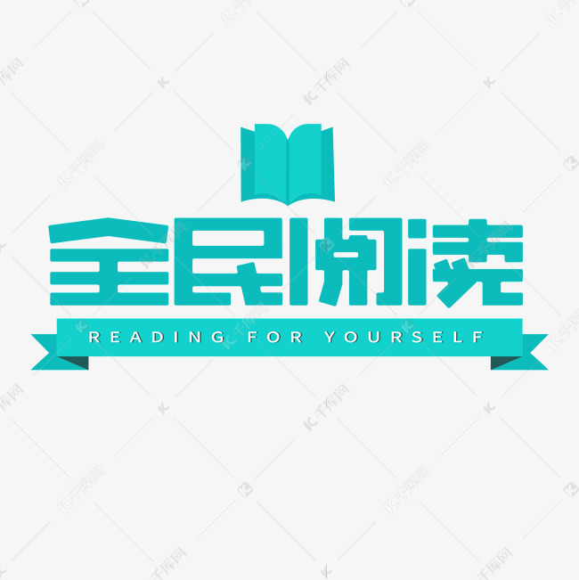 全民阅读标题字