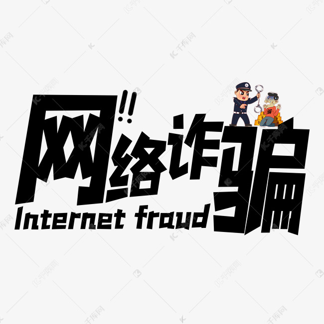 黑色网络诈骗犯罪艺术字