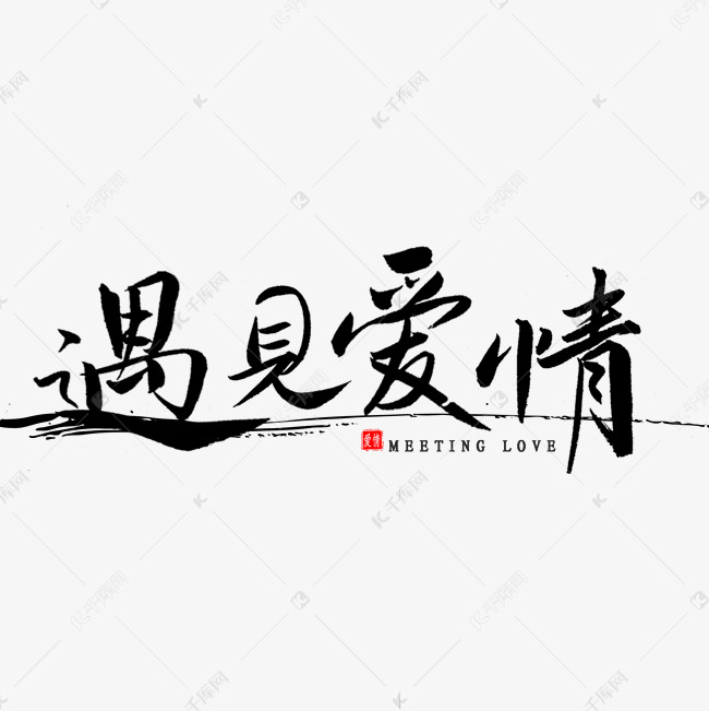 遇见爱情毛笔字